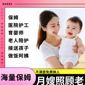 保姆月嫂服务·住家白班保···