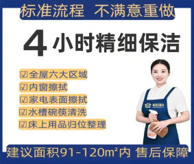 4小时全屋精细保洁【可擦内···